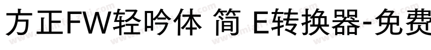 方正FW轻吟体 简 E转换器字体转换